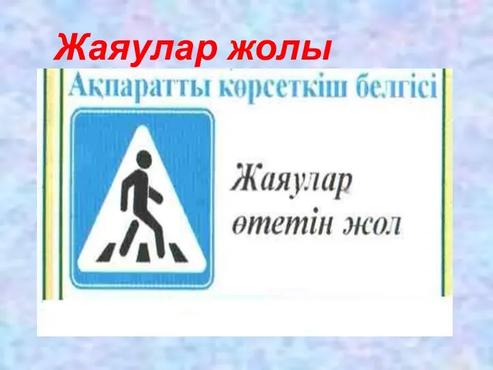 Жаяулар жолы