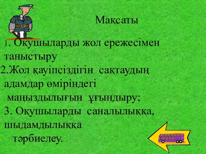 Мақсаты 1. Оқушыларды жол ережесімен таныстыру Жол қауіпсіздігін сақтаудың адамдар