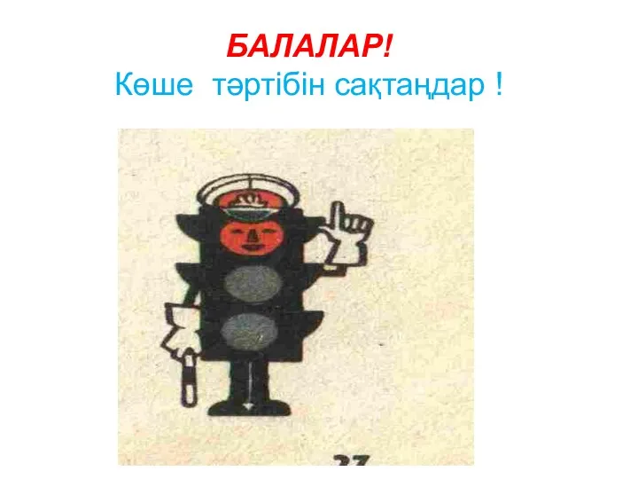 БАЛАЛАР! Көше тәртібін сақтаңдар !