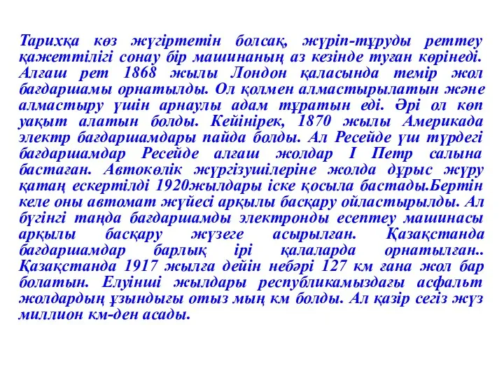 Тарихқа көз жүгіртетін болсақ, жүріп-тұруды реттеу қажеттілігі сонау бір машинаның