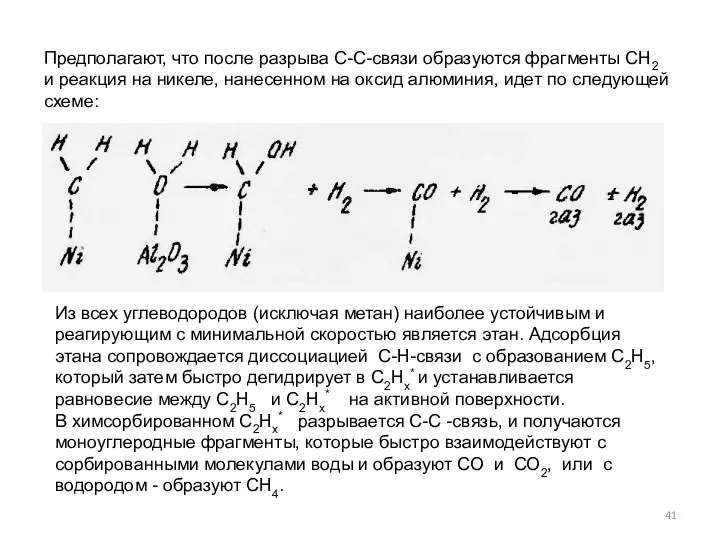 Предполагают, что после разрыва С-С-связи об­разуются фрагменты CН2 и реакция