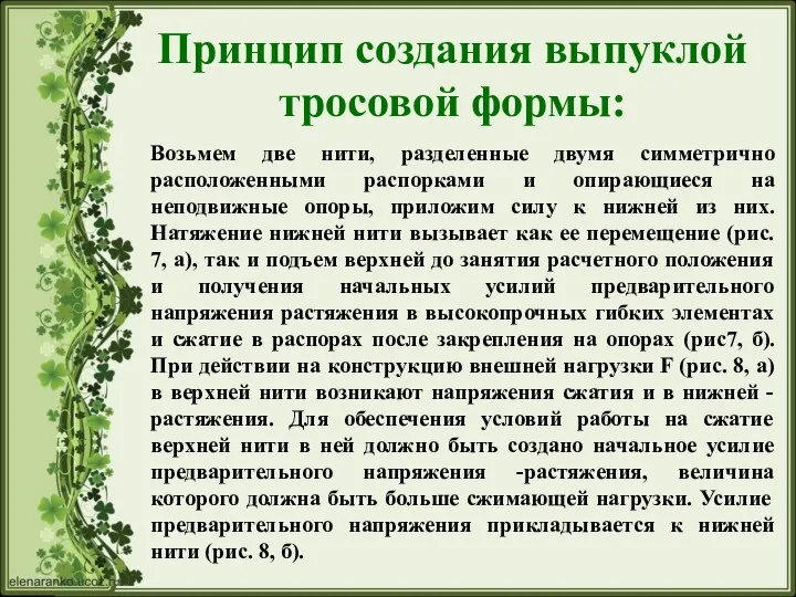 Принцип создания выпуклой тросовой формы: Возьмем две нити, разделенные двумя