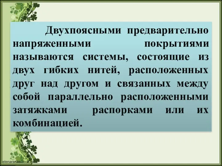 Двухпоясными предварительно напряженными покрытиями называются системы, состоящие из двух гибких нитей, расположенных друг