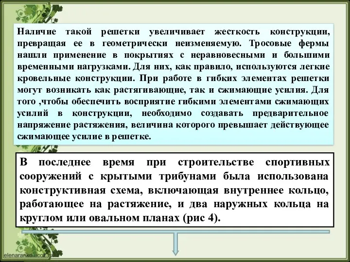 Наличие такой решетки увеличивает жесткость конструкции, превращая ее в геометрически