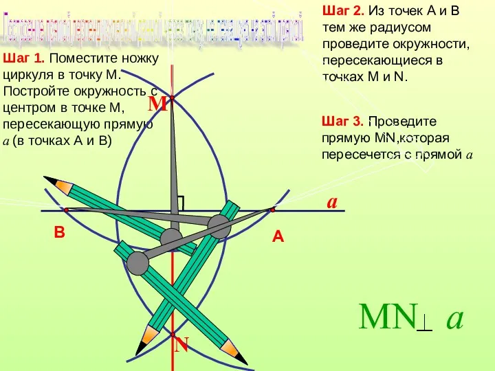 Шаг 2. Из точек А и В тем же радиусом