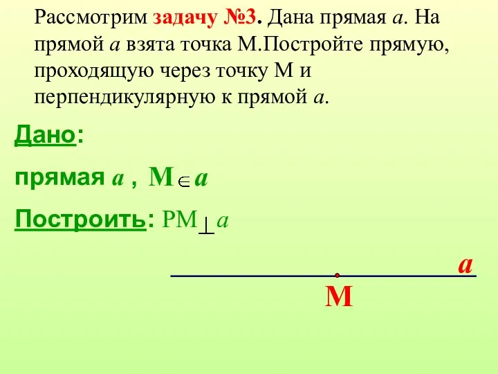 Дано: прямая a , Построить: РМ а М a a