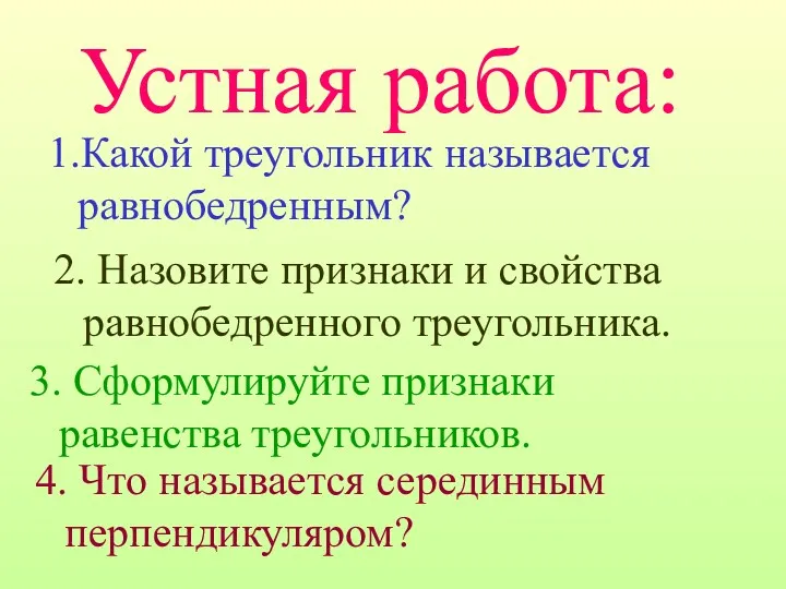 1.Какой треугольник называется равнобедренным? 2. Назовите признаки и свойства равнобедренного