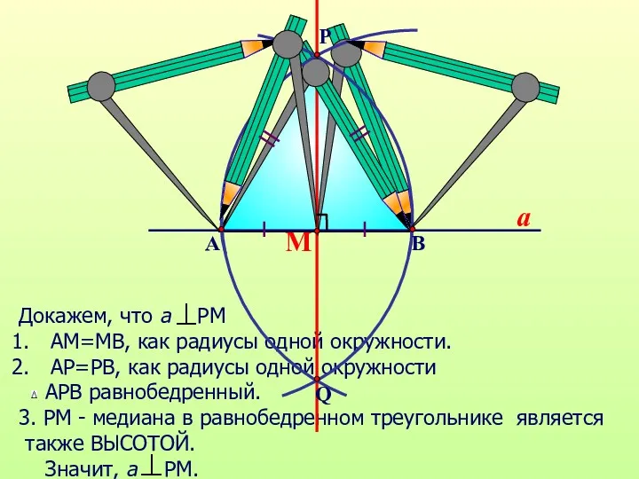 Докажем, что а РМ АМ=МВ, как радиусы одной окружности. АР=РВ,