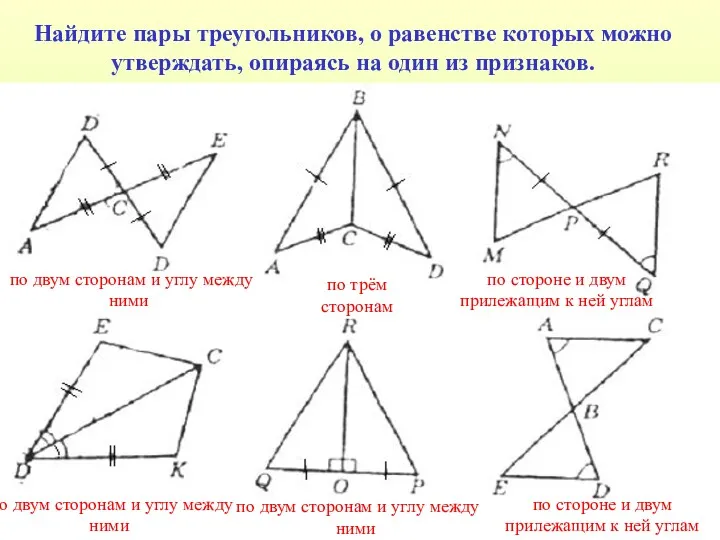 Найдите пары треугольников, о равенстве которых можно утверждать, опираясь на