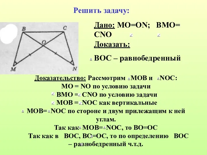 Решить задачу: Дано: МО=ON; BMO= CNO Доказать: ВОС – равнобедренный