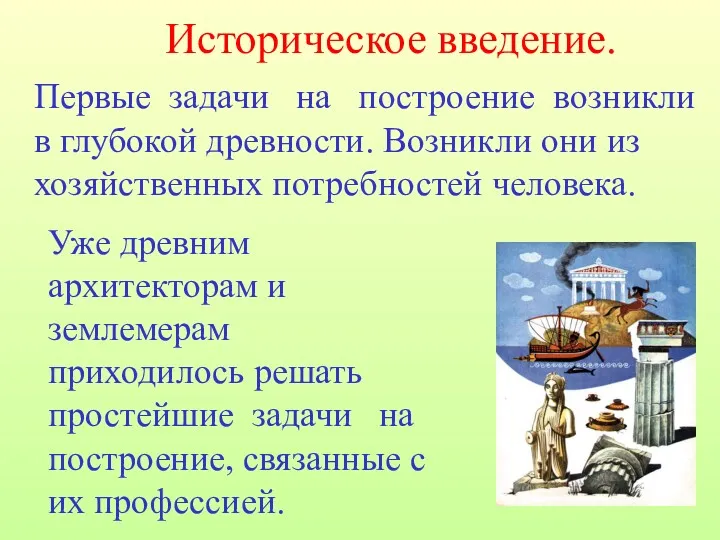 Историческое введение. Первые задачи на построение возникли в глубокой древности.