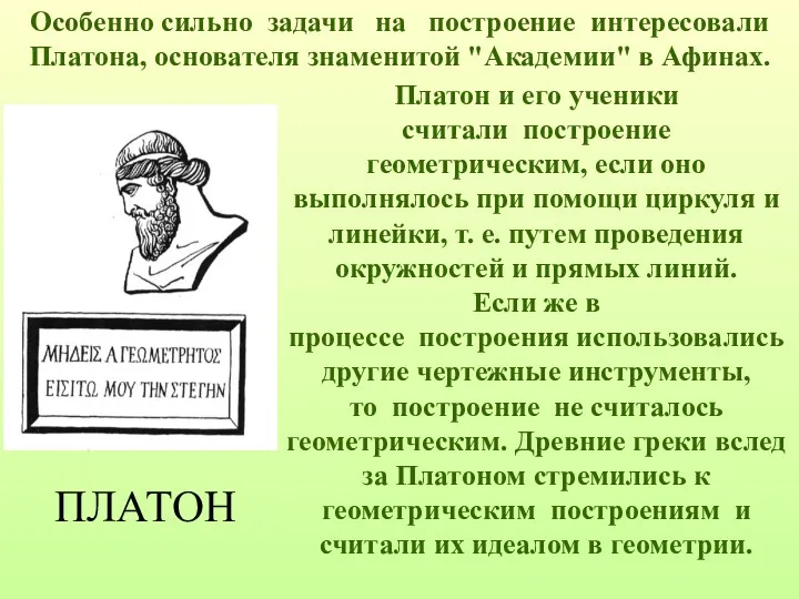 ПЛАТОН Особенно сильно задачи на построение интересовали Платона, основателя знаменитой