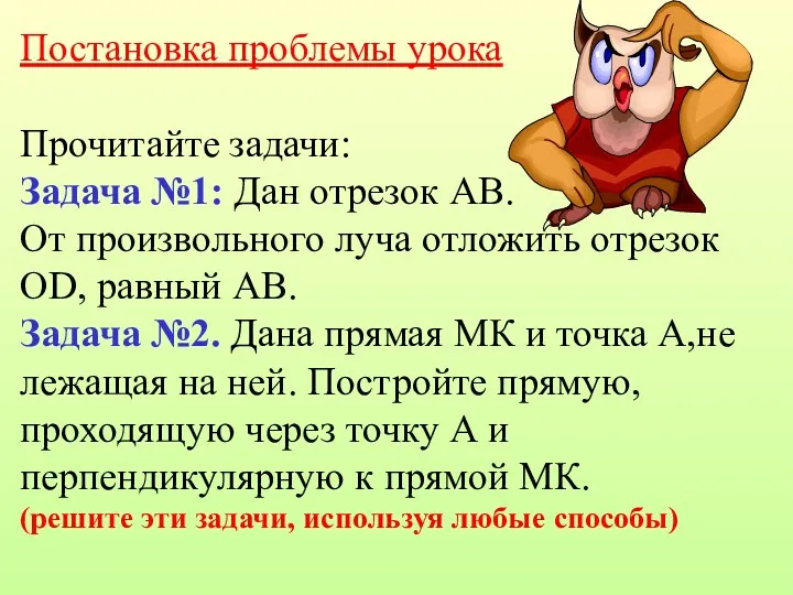 Постановка проблемы урока Прочитайте задачи: Задача №1: Дан отрезок АВ.