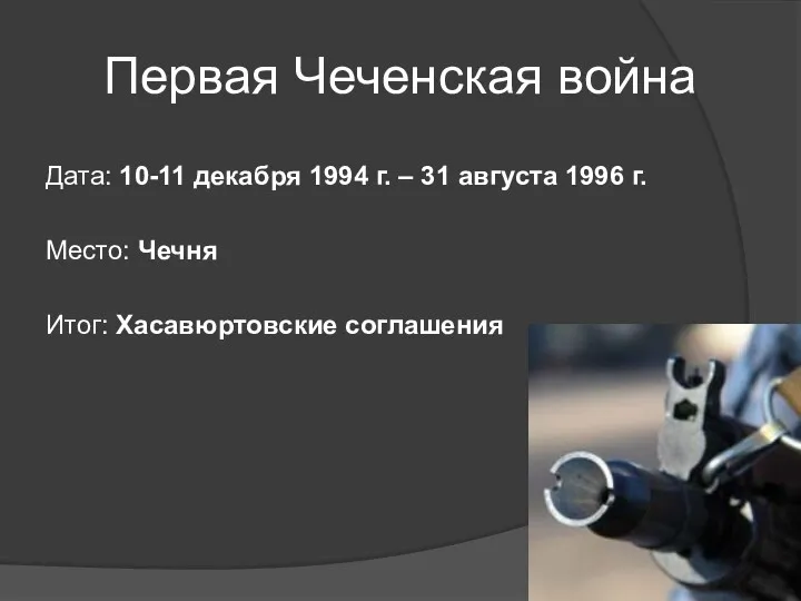 Первая Чеченская война Дата: 10-11 декабря 1994 г. – 31