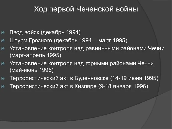 Ход первой Чеченской войны Ввод войск (декабрь 1994) Штурм Грозного