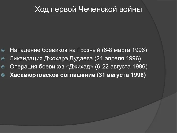 Ход первой Чеченской войны Нападение боевиков на Грозный (6-8 марта
