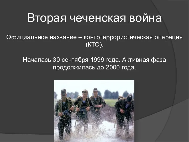 Вторая чеченская война Официальное название – контртеррористическая операция (КТО). Началась