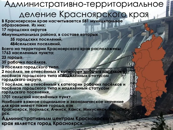 Административно-территориальное деление Красноярского края В Красноярском крае насчитывается 581 муниципальное