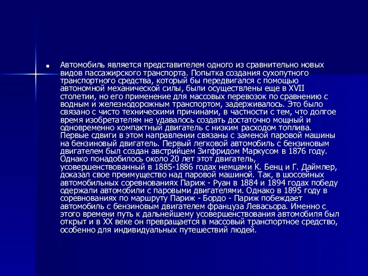 Автомобиль является представителем одного из сравнительно новых видов пассажирского транспорта.