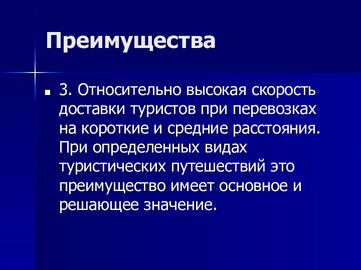 Преимущества 3. Относительно высокая скорость доставки туристов при перевозках на