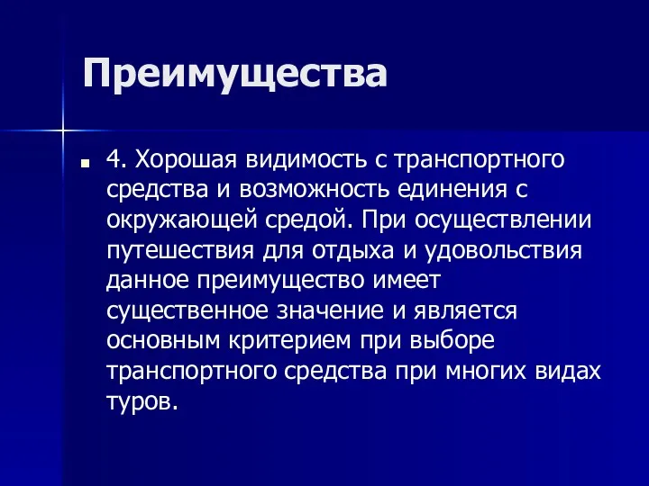 Преимущества 4. Хорошая видимость с транспортного средства и возможность единения