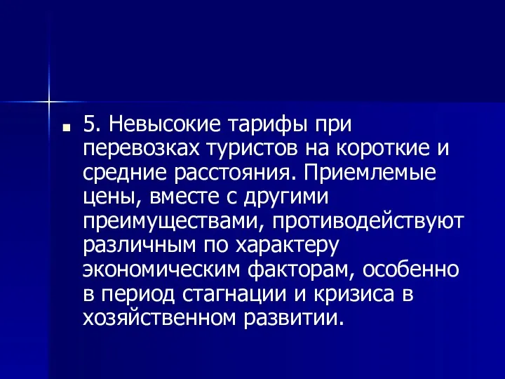 5. Невысокие тарифы при перевозках туристов на короткие и средние