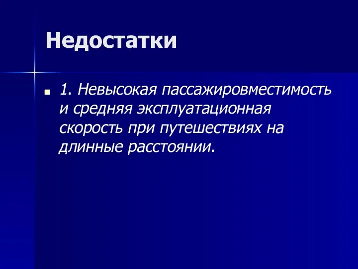 Недостатки 1. Невысокая пассажировместимость и средняя эксплуатационная скорость при путешествиях на длинные расстоянии.