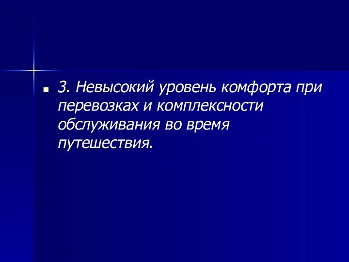 3. Невысокий уровень комфорта при перевозках и комплексности обслуживания во время путешествия.