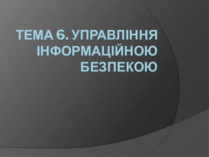 Управлiння інформаційною безпекою (тема 6)