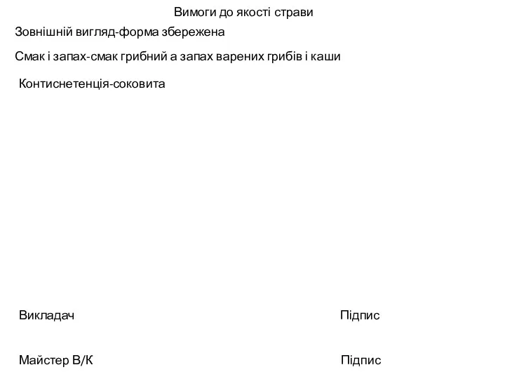 Вимоги до якості страви Зовнішній вигляд-форма збережена Смак і запах-смак