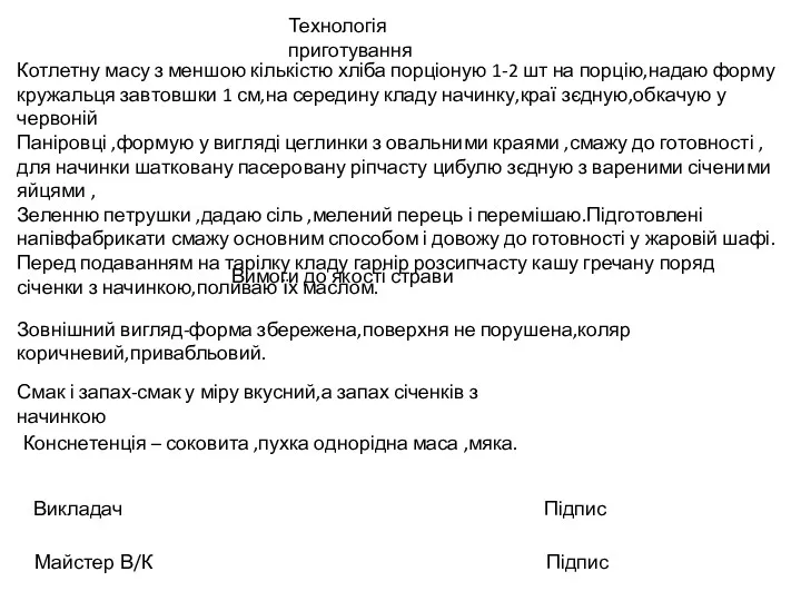 Технологія приготування Котлетну масу з меншою кількістю хліба порціоную 1-2