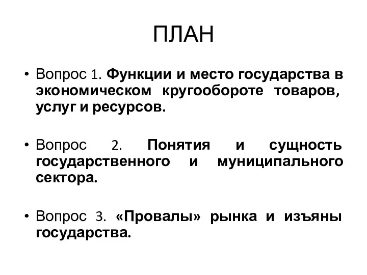 ПЛАН Вопрос 1. Функции и место государства в экономическом кругообороте