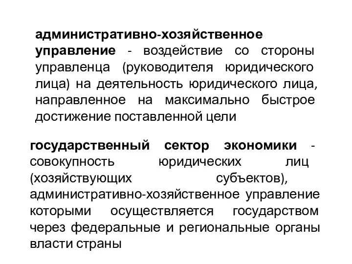 административно-хозяйственное управление - воздействие со стороны управленца (руководителя юридического лица)