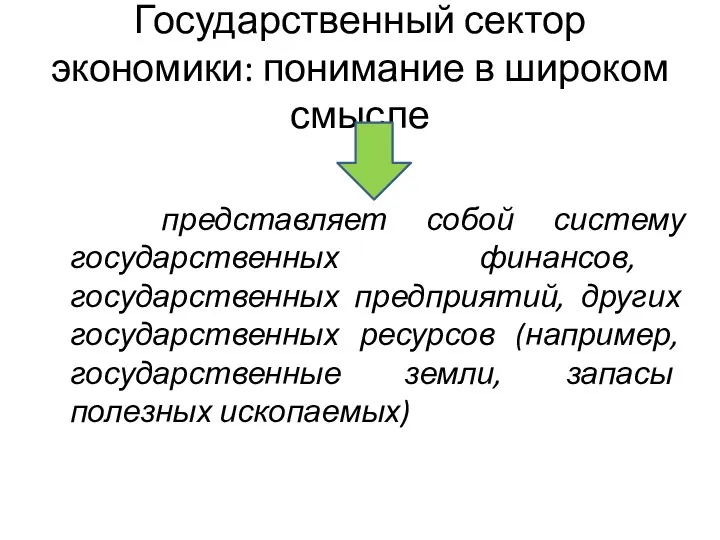 Государственный сектор экономики: понимание в широком смысле представляет собой систему