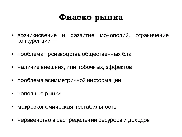 Фиаско рынка возникновение и развитие монополий, ограничение конкуренции проблема производства