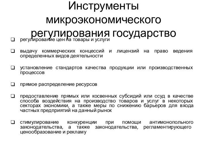 Инструменты микроэкономического регулирования государство регулирование цен на товары и услуги