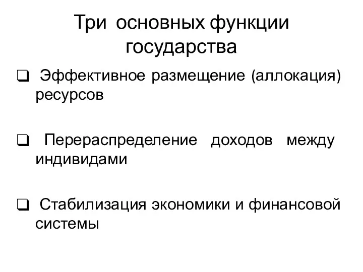 Три основных функции государства Эффективное размещение (аллокация) ресурсов Перераспределение доходов