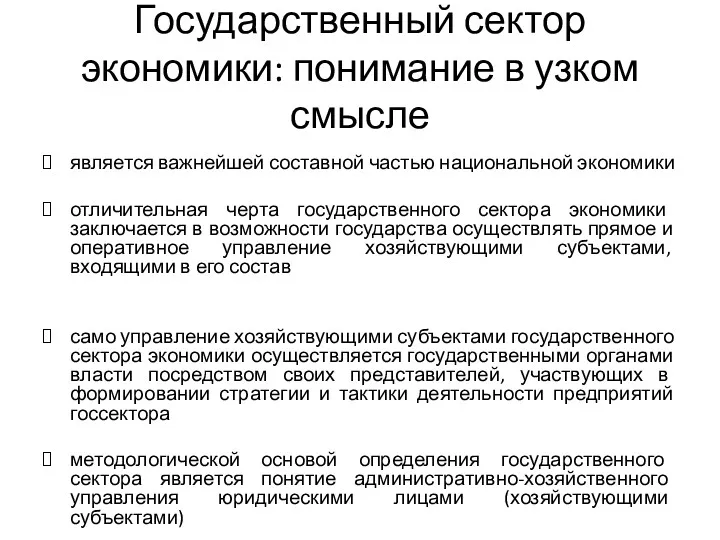 Государственный сектор экономики: понимание в узком смысле является важнейшей составной