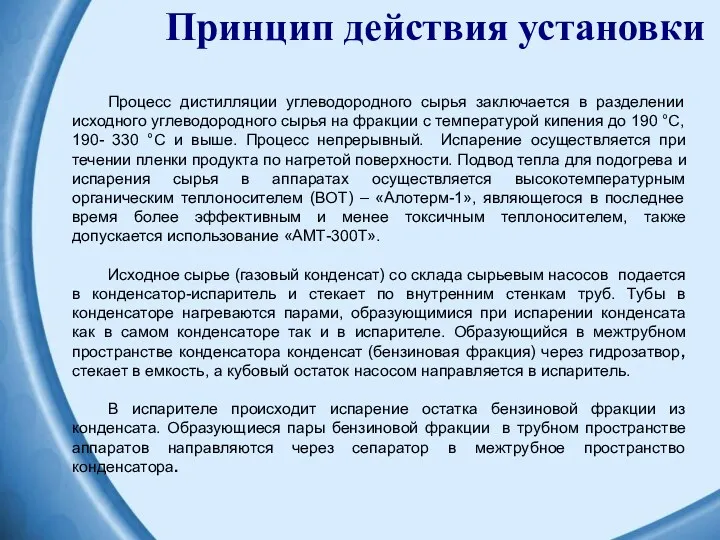 Принцип действия установки Процесс дистилляции углеводородного сырья заключается в разделении