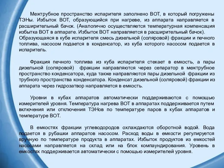 Межтрубное пространство испарителя заполнено ВОТ, в который погружены ТЭНы. Избыток