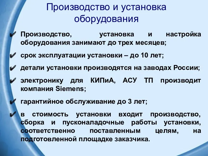 Производство и установка оборудования Производство, установка и настройка оборудования занимают