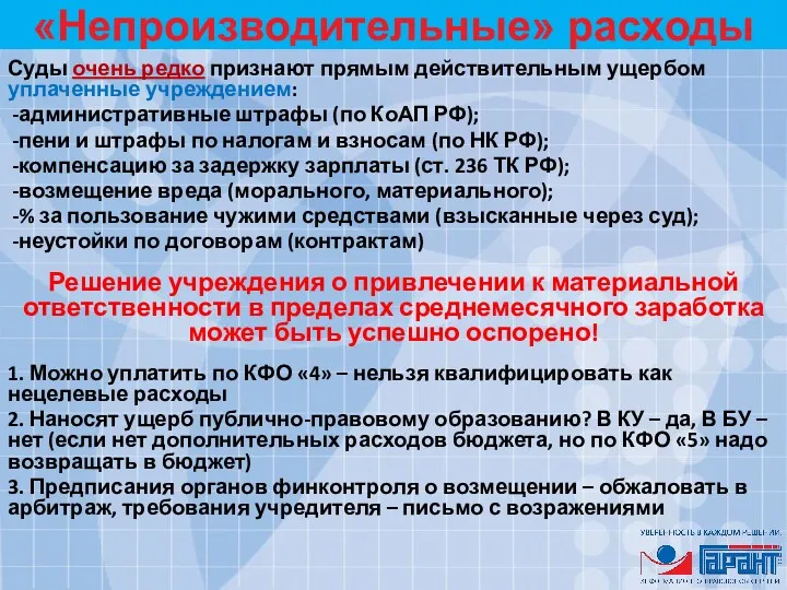 «Непроизводительные» расходы Суды очень редко признают прямым действительным ущербом уплаченные