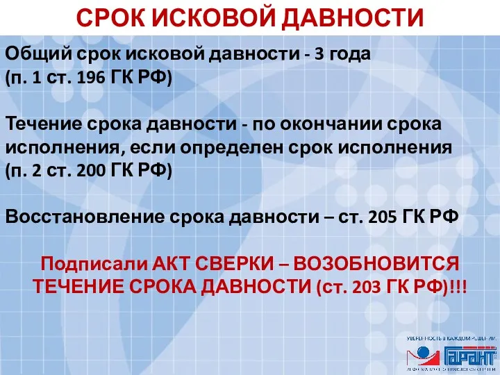 СРОК ИСКОВОЙ ДАВНОСТИ Общий срок исковой давности - 3 года