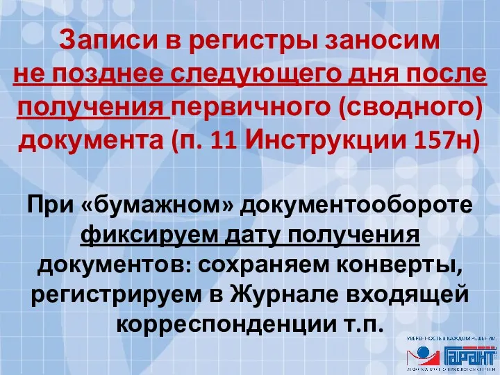 Записи в регистры заносим не позднее следующего дня после получения