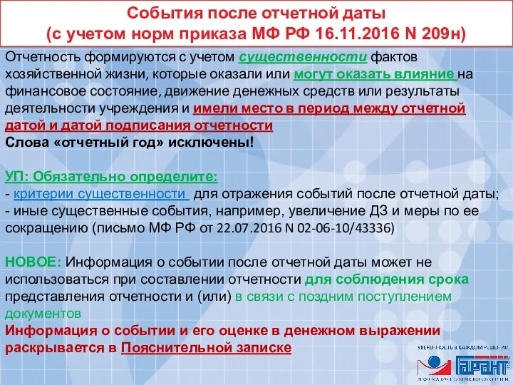 События после отчетной даты (с учетом норм приказа МФ РФ