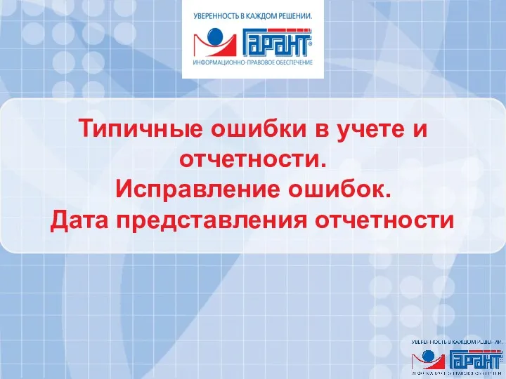 Типичные ошибки в учете и отчетности. Исправление ошибок. Дата представления отчетности