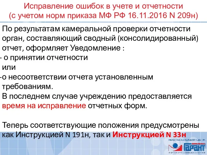 Исправление ошибок в учете и отчетности (с учетом норм приказа