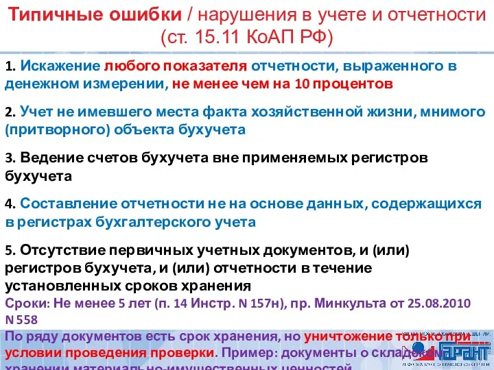 Типичные ошибки / нарушения в учете и отчетности (ст. 15.11