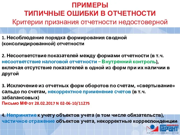 ПРИМЕРЫ ТИПИЧНЫЕ ОШИБКИ В ОТЧЕТНОСТИ Критерии признания отчетности недостоверной 1.