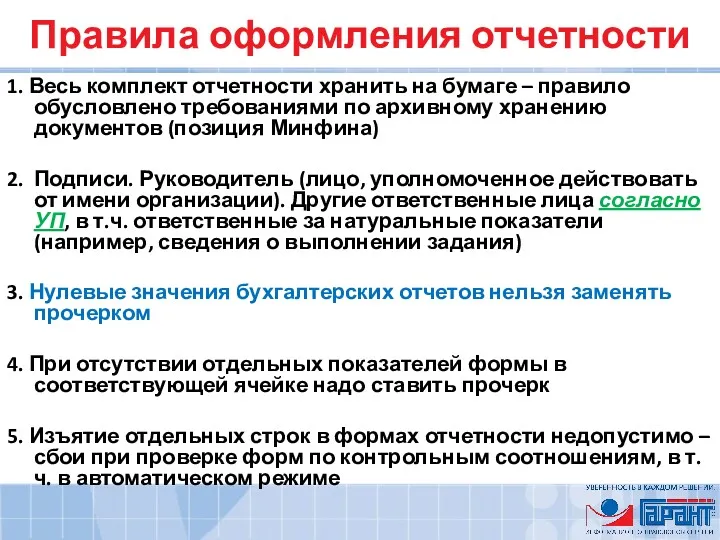 Правила оформления отчетности 1. Весь комплект отчетности хранить на бумаге